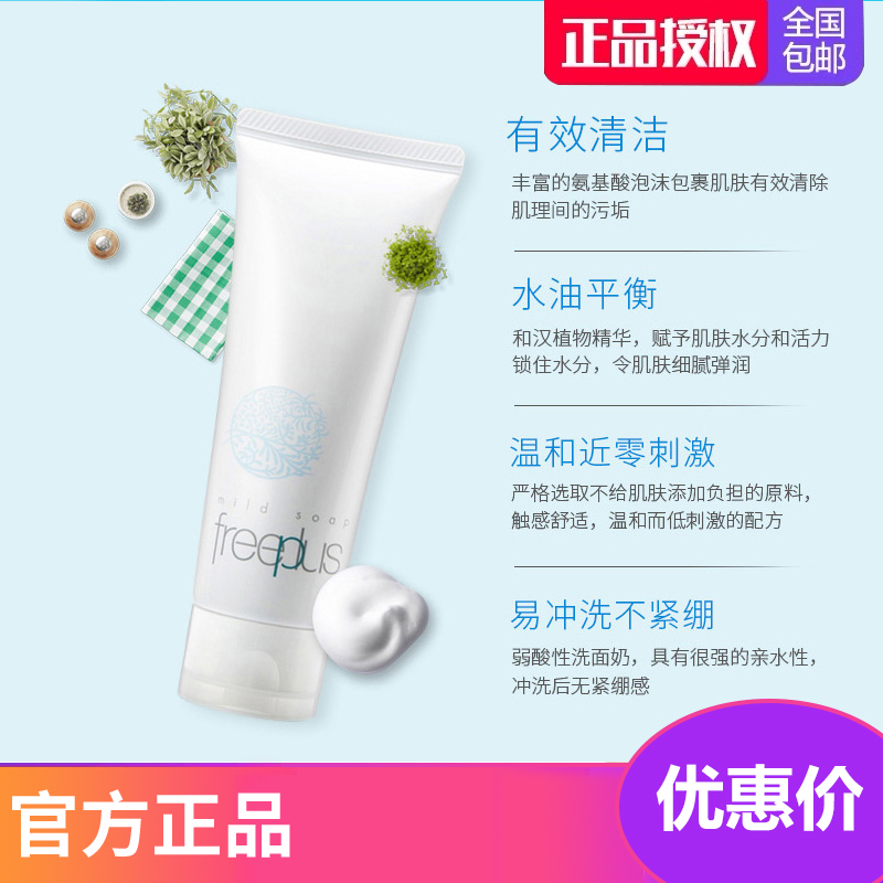 freeplus洗面奶芙丽芳丝洗面奶氨基酸泡沫洁面芙丽芳丝净润洗面霜