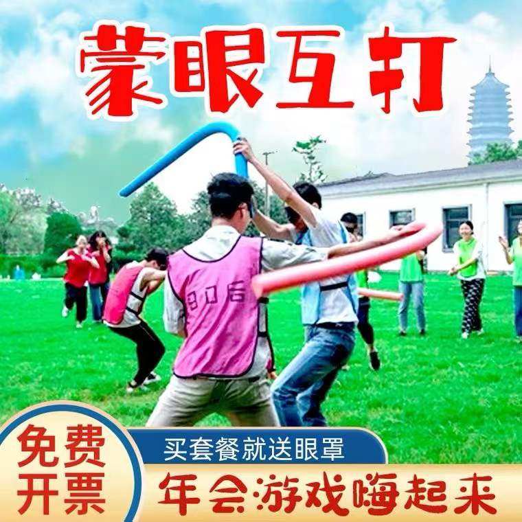 蒙眼互打王牌对王牌年会游戏道海绵充气棒团建拓展趣味活动器材