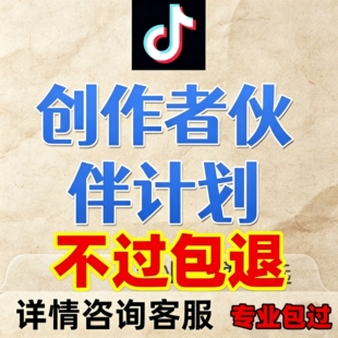 抖音精选创作者伙伴计划蓝海赛道最快24小时开通伙伴精选计划