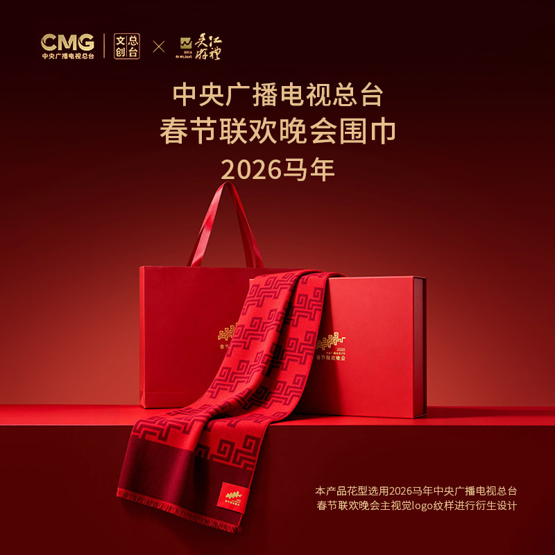 2026马年春晚红围巾-骐骥驰骋