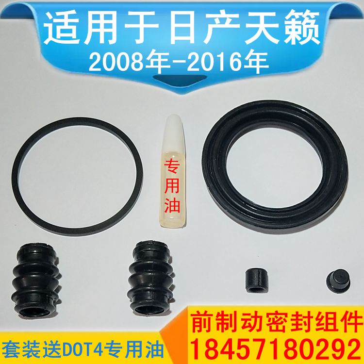 适配日产天籁前刹车分泵卡钳修理包活塞油封密封圈导销防尘套新款
