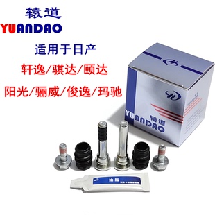 轩逸骐达颐达骊威俊逸阳光玛驰前后刹车分泵修理包卡钳导向销螺丝