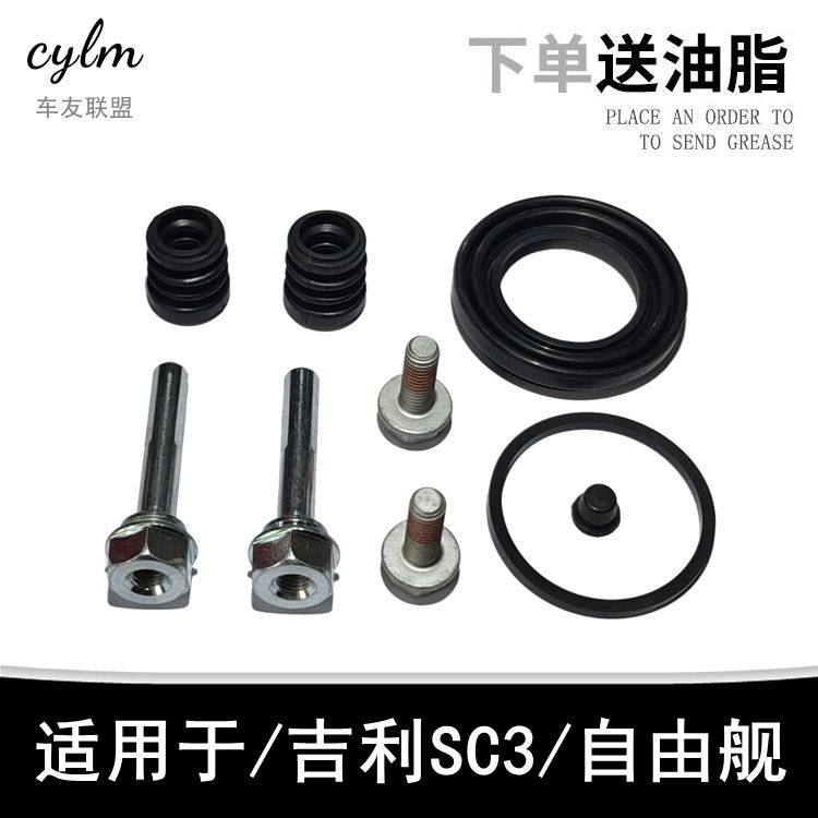 适配吉利SC3自由舰刹车分泵修理包卡钳导销螺丝活塞防尘套油封罩