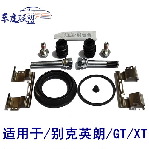 英朗/GT/XT前后刹车分泵修理包