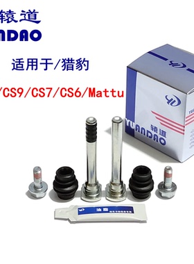 猎豹CS10/CS9/CS7/CS6/Mattu迈途前后刹车分泵修理包卡钳螺丝导销