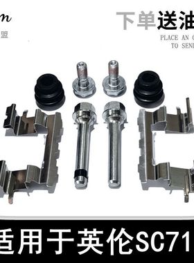 英伦SC7/615刹车分泵修理包卡钳支架导向销固定螺丝刹车片卡簧垫