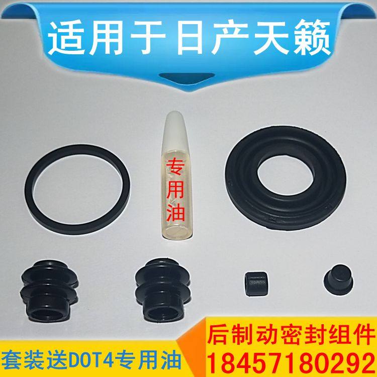 适用于日产天籁后刹车分泵修理包卡钳活塞防尘罩密封圈导销防尘套