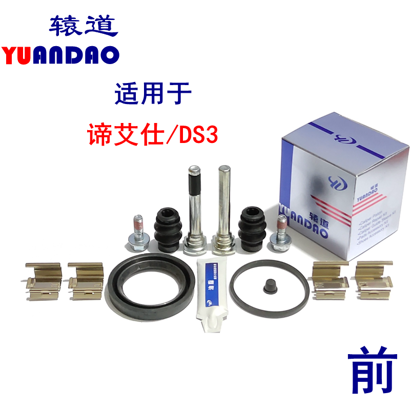 谛艾仕DS3前刹车分泵修理包卡钳螺丝导向销活塞防尘套刹车片卡簧