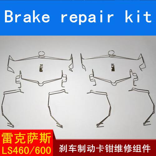 LS460LS600刹车弹簧修理包
