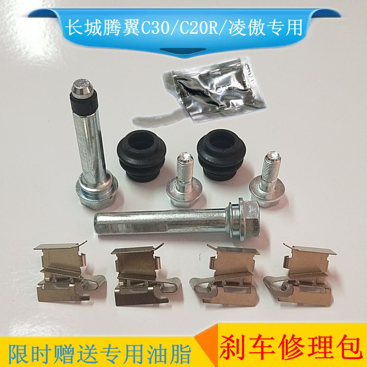 长城腾翼C30凌傲C20R前刹车分泵修理包刹车片卡簧分泵销螺丝导销