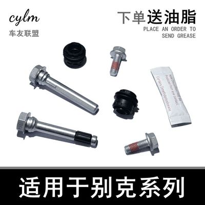 别克君越阅朗导向销固定刹车分泵