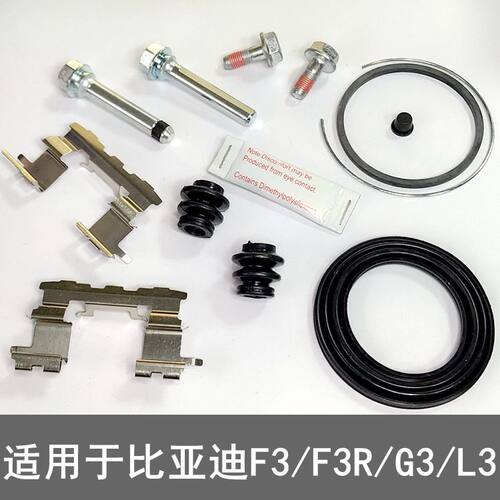 比亚迪F3 F3R G3 L3前后刹车分泵修理包卡钳螺丝导销卡簧片防尘套