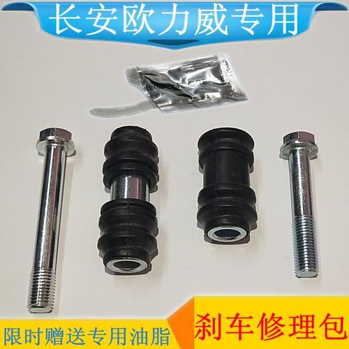 长安欧力威后刹车分泵修理包分泵销螺丝套筒防尘套橡胶套卡钳附件