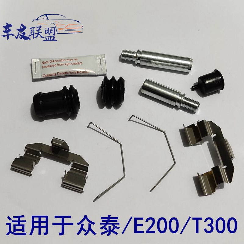 众泰/E200/T300刹车分泵修理包配件前后卡钳螺丝导向销刹车片卡簧图片