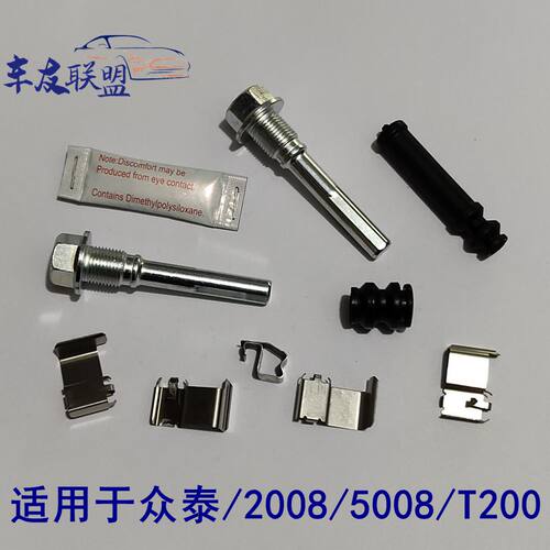 众泰2008/5008/T200刹车分泵修理包前卡钳螺丝导向销杆刹车片卡簧