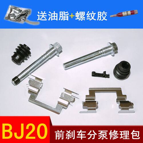 北京 BJ20 前刹车分泵修理包卡钳螺丝分泵销导杆插销刹车片卡簧片
