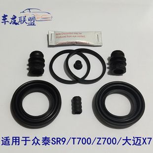 大迈X7前后刹车分泵防尘套修理包卡钳活塞皮碗 Z700 众泰SR9 T700