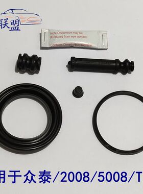 众泰5008/2008/T200前刹车分泵修理包配件卡钳活塞防尘套皮碗油封