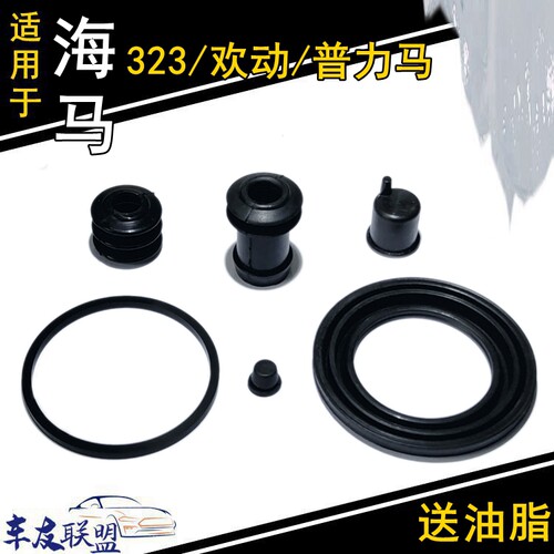 海马323欢动普力马前后刹车分泵修理包卡钳活塞防尘套密封圈油封