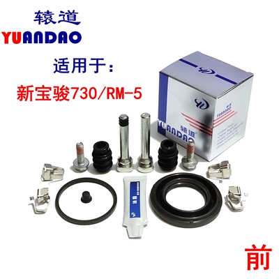 新宝骏730五菱RM-5前刹车分泵修理包卡钳导向销防尘套刹车片卡簧