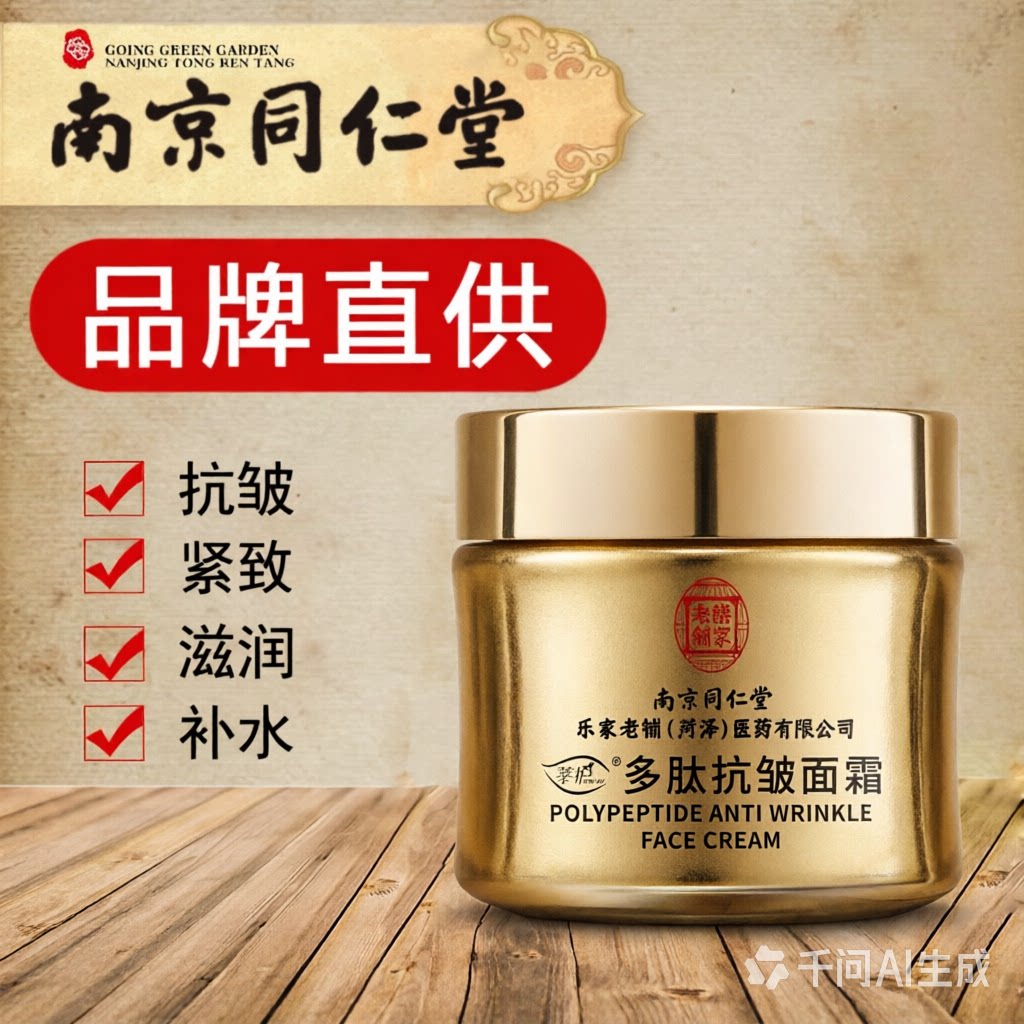 南京同仁堂多肽抗皱面霜提拉紧致保湿面霜细纹淡纹眼霜护肤品正品