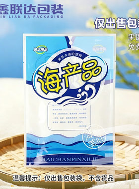 加厚福建特产海货通用包装袋