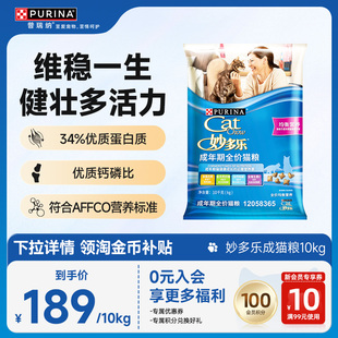 雀巢普瑞纳妙多乐猫粮成猫粮10kg实惠装 下拉详情领淘金币补贴