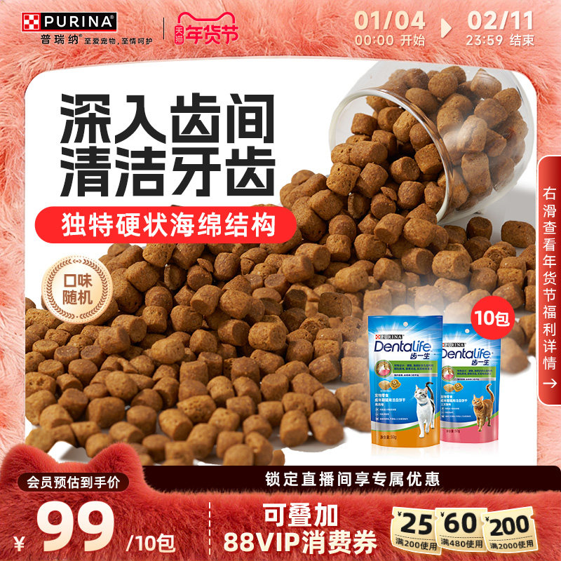 【立即抢购】普瑞纳齿一生洁牙洁齿饼干猫咪零食磨牙饼干宠物