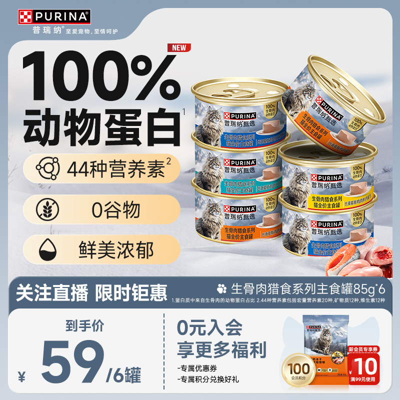 雀巢普瑞纳甄选猫主食罐85g