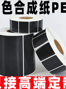 黑色pp合成纸PET不干胶100 80 70  60 50 40 30条码PVC序列号铭牌