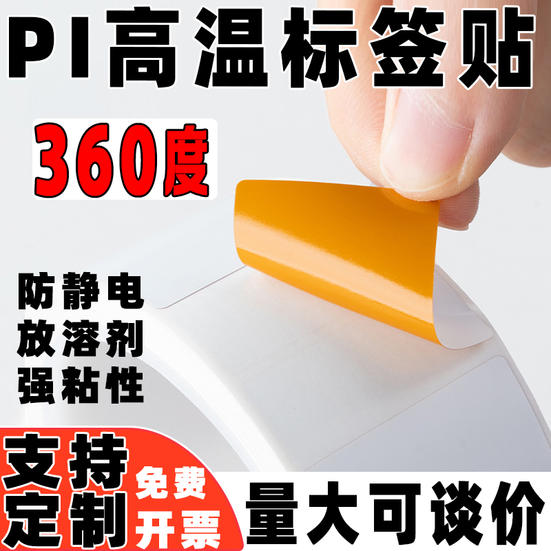 耐高温标签贴纸320度PI纸不干胶PCB板过锡炉电路板条码防静电SMT