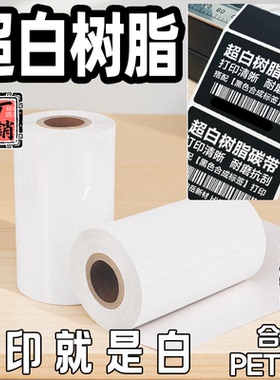 白色碳带树脂彩色110mm 100 90 80 70 60 50*300米专打黑色合成纸
