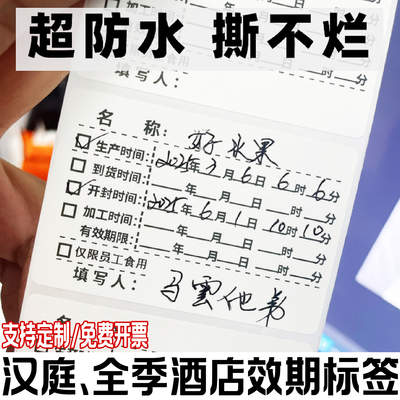 汉庭酒店专用效期表标签不干胶