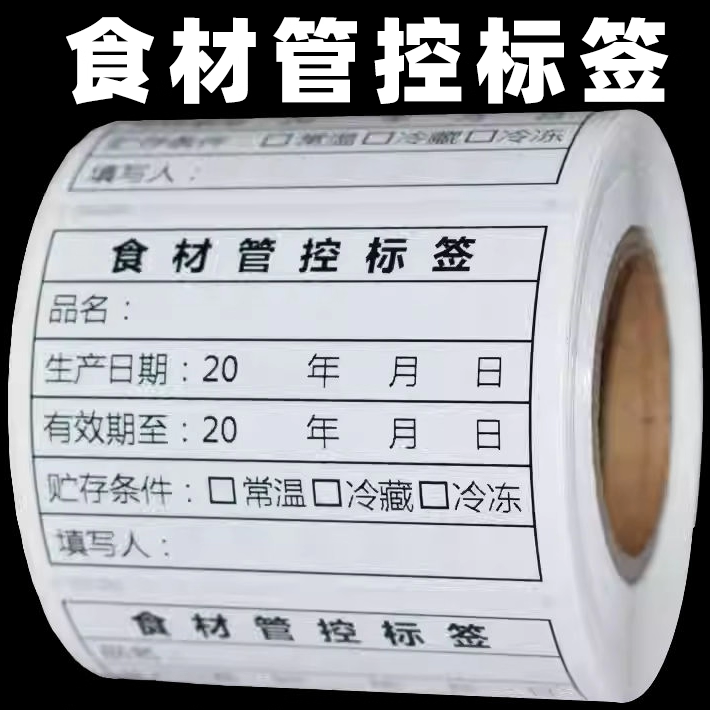 食材管控标签贴纸厨房酒店适用