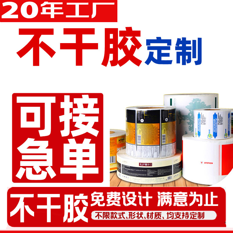 不干胶定制贴纸刷标签纸代打印