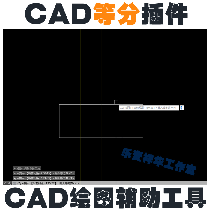 CAD等分插件 CAD绘图辅助工具 cad操作趣味插件 cad绘图神器