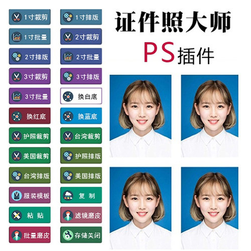 Photoshop证件照大师尺寸裁剪一键换背景颜色排版PS插件