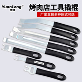 烤肉店烤盘烤网撬棍商用提炭盆翘棍取烤盘网工具换炭火起盘器用具