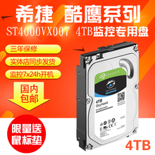 硬盘4tb 酷鹰4T Seagate 希捷 监控机械硬盘 ST4000VX007新款 台式