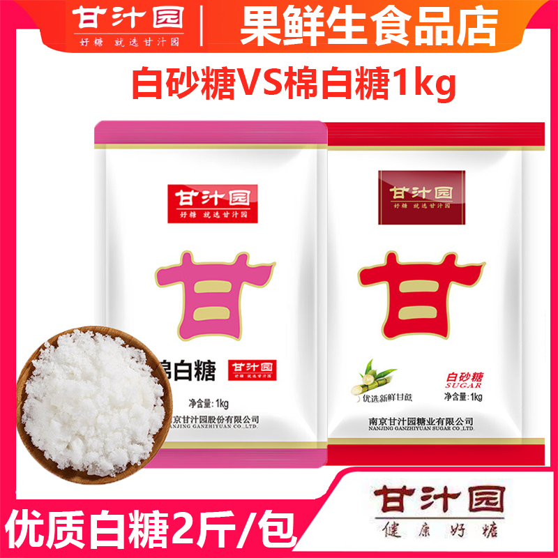 1kg】甘汁园白糖食用白砂糖家用蔗糖绵白糖烘焙面包西点原料调味