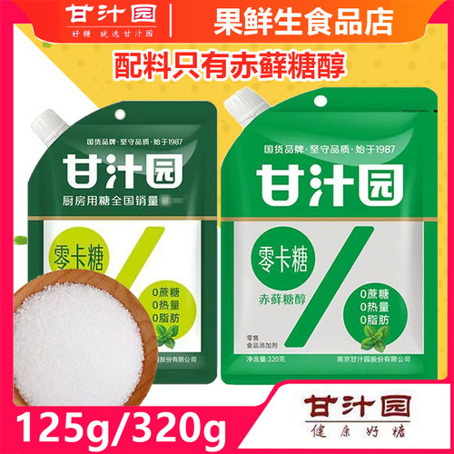 甘汁园零卡糖赤藓糖醇125g/320g