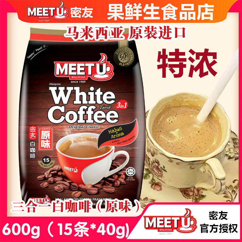 马来西亚原装进口密友经典原味二合一白咖啡粉三合一速溶特浓香醇