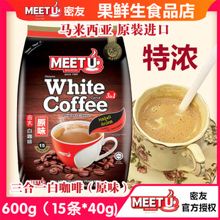 马来西亚原装进口密友经典原味二合一白咖啡粉三合一速溶特浓香醇