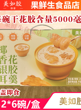 美如胶即食花胶碗装椰香银耳花胶羹252g*6碗鲜食炖花胶鱼胶无蔗糖