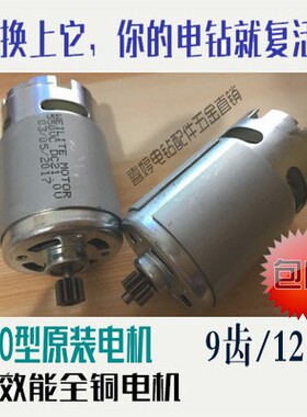 12V充电钻电机14.4V16.8V21V24V550型号锂电手电钻螺丝刀电机马达