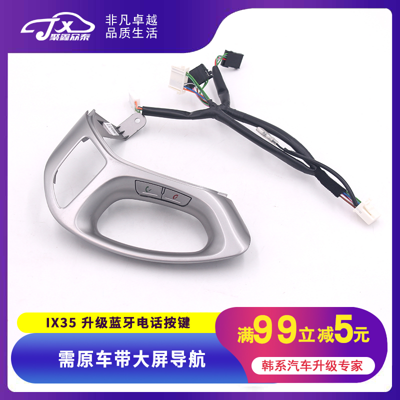 适用10-16款IX35改装方向盘按键蓝牙电话开关控制接听原厂配件