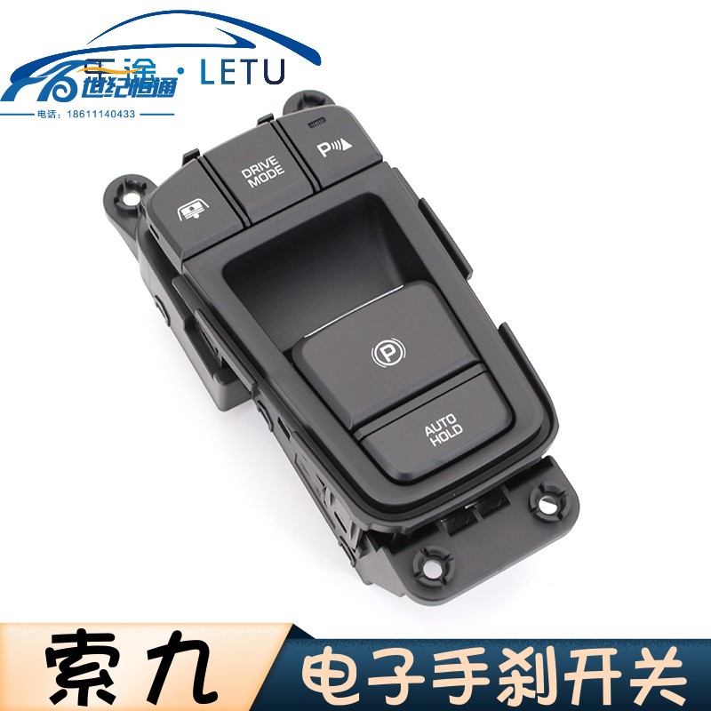 适配现代索九索纳塔九电子手刹开关按钮按键AUTOHOLD自动驻车开关