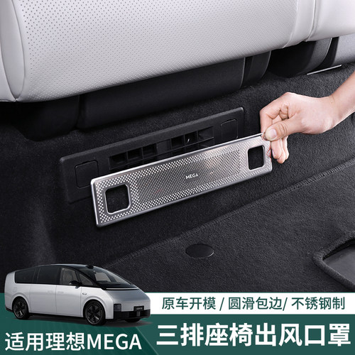 适用MEGA三排座椅出风口保护罩