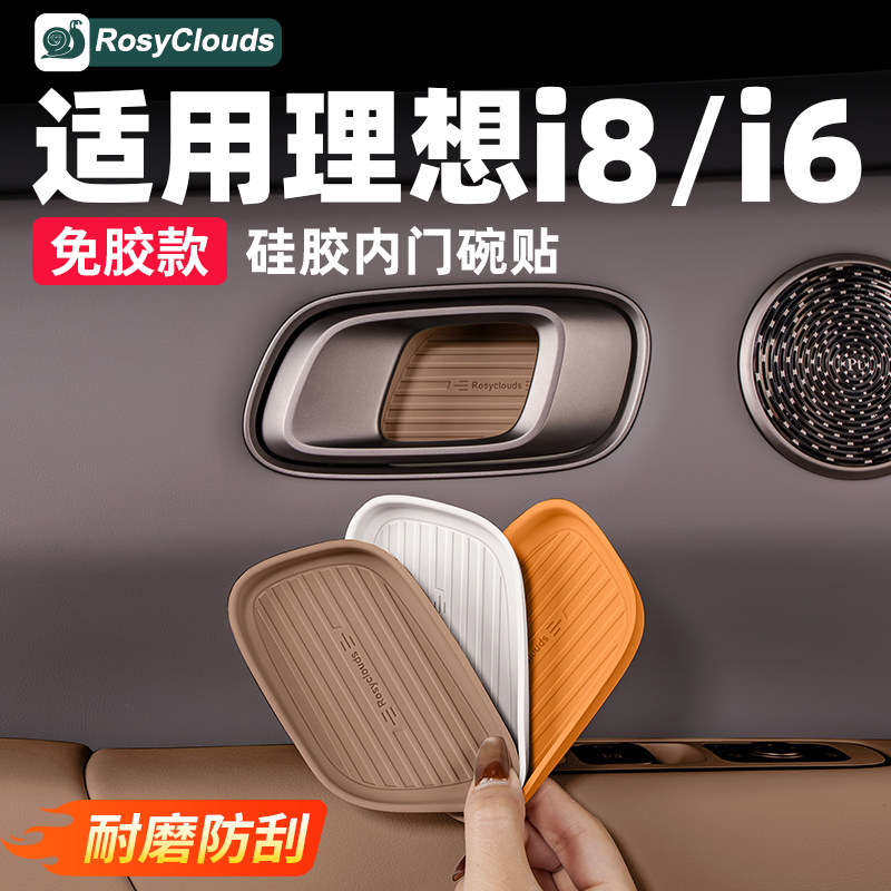 适用理想i6i8车门内拉手门碗贴硅胶垫专用汽车配件新车内饰用品