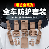 理想i6i8L6L7L8L9车内装 饰用品大全专用硅胶垫套装 汽车内饰配件